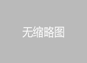 電纜線材橋架的妙用所在