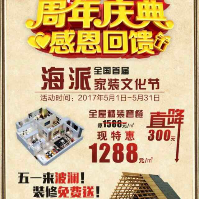 波瀾裝飾5月“周年慶典 感恩巨惠”