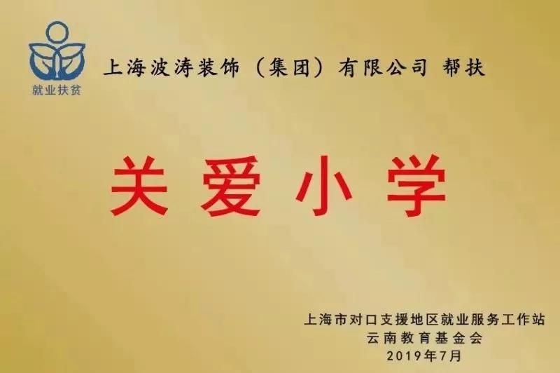 點滴關愛，回報社會—集團幫扶云南貧困小學